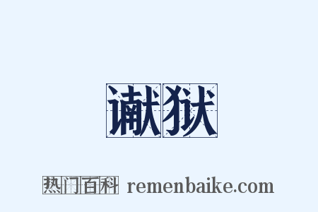 谳狱是什么意思的图片